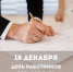 18 декабря - День работников органов ЗАГС - Администрация г. Новозыбков