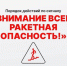 Памятка о действиях по сигналу «Внимание! Ракетная опасность!» - Администрация г. Новозыбков