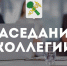 ЗАСЕДАНИЕ КОЛЛЕГИИ - Администрация г. Новозыбков