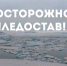 ОСТОРОЖНО! ЛЕДОСТАВ! - Администрация г. Новозыбков