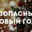 ПАМЯТКА по соблюдению мер антитеррористической безопасности в период новогодних и рождественских праздников - Администрация г. Новозыбков