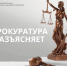 Новозыбковская межрайонная прокуратура разъясняет - Администрация г. Новозыбков