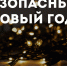 Правила пожарной безопасности в период новогодних праздников - Администрация г. Новозыбков