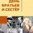 brothers_sisters - Городская ЦБС